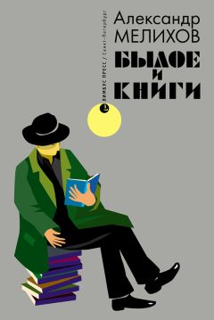Александр Мелихов - Былое и книги - Читать 📖 Читать онлайн 👀 Читаемые книги читать онлайн бесплатно 🔥 booksread-online.com