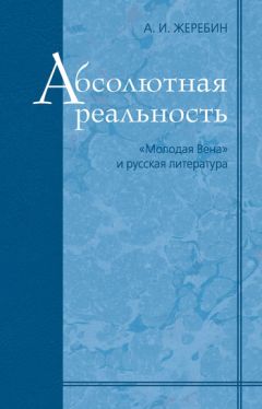 Алексей Жеребин - Абсолютная реальность: «Молодая Вена» и русская литература - Читать 📖 Читать онлайн 👀 Читаемые книги читать онлайн бесплатно 🔥 booksread-online.com