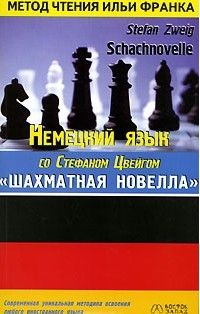 Наталья Агеева - Цвейг. Шахматная новелла - Читать 📖 Читать онлайн 👀 Читаемые книги читать онлайн бесплатно 🔥 booksread-online.com