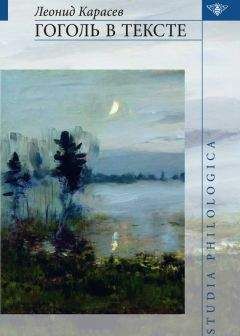 Леонид Карасев - Гоголь в тексте - Читать 📖 Читать онлайн 👀 Читаемые книги читать онлайн бесплатно 🔥 booksread-online.com