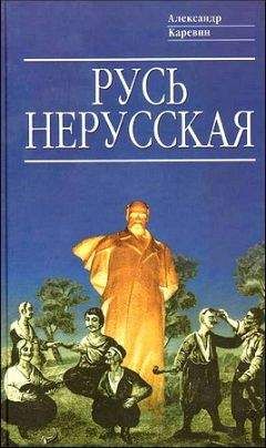 Александр Каревин - Русь нерусская (Как рождалась «рiдна мова») - Читать | Читать онлайн | Читаемые книги читать онлайн бесплатно | booksread-online.com