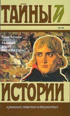 Юрий Когинов - Тайный агент императора. Чернышев против Наполеона - Читать 📖 Читать онлайн 👀 Читаемые книги читать онлайн бесплатно 🔥 booksread-online.com