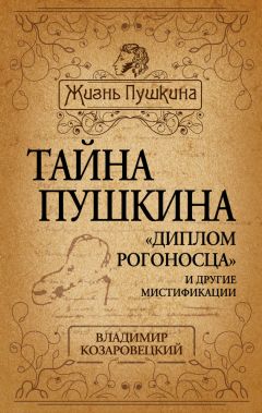 Владимир Козаровецкий - Тайна Пушкина. «Диплом рогоносца» и другие мистификации - Читать | Читать онлайн | Читаемые книги читать онлайн бесплатно | booksread-online.com