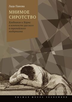 Лада Панова - Мнимое сиротство. Хлебников и Хармс в контексте русского и европейского модернизма - Читать 📖 Читать онлайн 👀 Читаемые книги читать онлайн бесплатно 🔥 booksread-online.com
