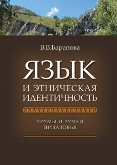 Влада Баранова - Язык и этническая идентичность. Урумы и румеи Приазовья - Читать 📖 Читать онлайн 👀 Читаемые книги читать онлайн бесплатно 🔥 booksread-online.com