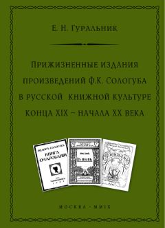 Екатерина Гуральник - Прижизненные издания произведений Ф.К. Сологуба в русской книжной культуре конца XIX – начала XX века - Читать 📖 Читать онлайн 👀 Читаемые книги читать онлайн бесплатно 🔥 booksread-online.com