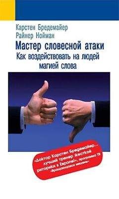 Карстен Бредемайер - Мастер словесной атаки - Читать | Читать онлайн | Читаемые книги читать онлайн бесплатно | booksread-online.com