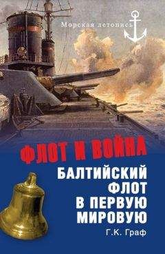 Граф Гаральд - Флот и война. Балтийский флот в Первую мировую - Читать | Читать онлайн | Читаемые книги читать онлайн бесплатно | booksread-online.com