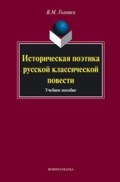 Вячеслав Головко - Историческая поэтика русской классической повести: учебное пособие - Читать 📖 Читать онлайн 👀 Читаемые книги читать онлайн бесплатно 🔥 booksread-online.com