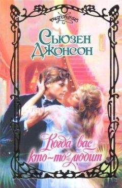 Сьюзен Джонсон - Когда вас кто-то любит - Читать 📖 Читать онлайн 👀 Читаемые книги читать онлайн бесплатно 🔥 booksread-online.com