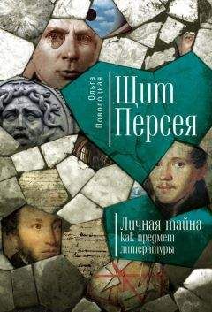 Ольга Поволоцкая - Щит Персея. Личная тайна как предмет литературы - Читать 📖 Читать онлайн 👀 Читаемые книги читать онлайн бесплатно 🔥 booksread-online.com