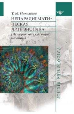 Татьяна Николаева - Непарадигматическая лингвистика - Читать 📖 Читать онлайн 👀 Читаемые книги читать онлайн бесплатно 🔥 booksread-online.com