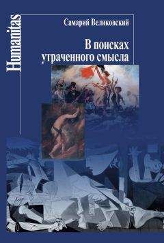 Самарий Великовский - В поисках утраченного смысла - Читать | Читать онлайн | Читаемые книги читать онлайн бесплатно | booksread-online.com