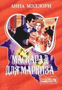 Анна Мэллори - Маскарад для маркиза - Читать 📖 Читать онлайн 👀 Читаемые книги читать онлайн бесплатно 🔥 booksread-online.com