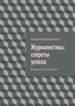 Вадим Пересветов - Журналистика: секреты успеха. Введение в профессию - Читать | Читать онлайн | Читаемые книги читать онлайн бесплатно | booksread-online.com