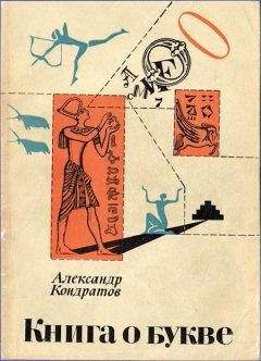 Александр Кондратов - Книга о букве - Читать 📖 Читать онлайн 👀 Читаемые книги читать онлайн бесплатно 🔥 booksread-online.com