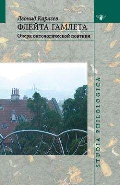 Леонид Карасев - Флейта Гамлета: Очерк онтологической поэтики - Читать 📖 Читать онлайн 👀 Читаемые книги читать онлайн бесплатно 🔥 booksread-online.com
