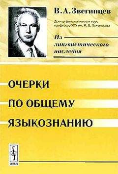 Владимир Звегинцев - Очерки по общему языкознанию - Читать 📖 Читать онлайн 👀 Читаемые книги читать онлайн бесплатно 🔥 booksread-online.com