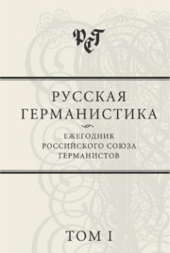 Сборник статей - Русская германистика: Ежегодник Российского союза германистов. Том 1 - Читать 📖 Читать онлайн 👀 Читаемые книги читать онлайн бесплатно 🔥 booksread-online.com