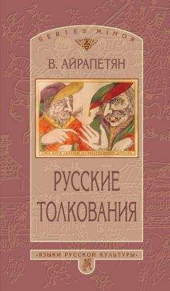Вардан Айрапетян - Русские толкования - Читать 📖 Читать онлайн 👀 Читаемые книги читать онлайн бесплатно 🔥 booksread-online.com