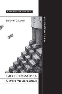 Евгений Сошкин - Гипограмматика. Книга о Мандельштаме - Читать 📖 Читать онлайн 👀 Читаемые книги читать онлайн бесплатно 🔥 booksread-online.com