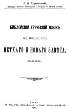Николай Глубоковский - Библейский греческий язык в писаниях Ветхого и Нового завета - Читать | Читать онлайн | Читаемые книги читать онлайн бесплатно | booksread-online.com