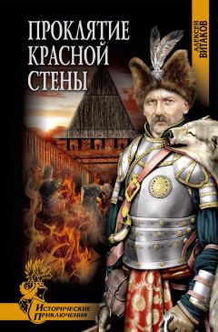 Алексей Витаков - Проклятие красной стены - Читать 📖 Читать онлайн 👀 Читаемые книги читать онлайн бесплатно 🔥 booksread-online.com