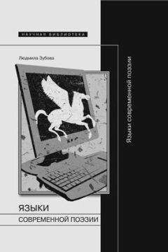 Людмила Зубова - Языки современной поэзии - Читать | Читать онлайн | Читаемые книги читать онлайн бесплатно | booksread-online.com