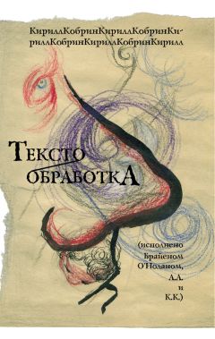 Кирилл Кобрин - Текстообработка (Исполнено Брайеном ОНоланом, А.А и К.К.) - Читать 📖 Читать онлайн 👀 Читаемые книги читать онлайн бесплатно 🔥 booksread-online.com