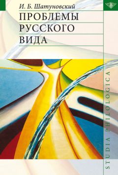 Илья Шатуновский - Проблемы русского вида - Читать 📖 Читать онлайн 👀 Читаемые книги читать онлайн бесплатно 🔥 booksread-online.com