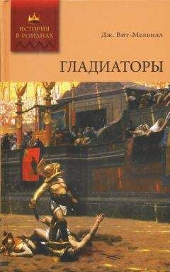 Джордж Вит-Мелвилл - Гладиаторы - Читать 📖 Читать онлайн 👀 Читаемые книги читать онлайн бесплатно 🔥 booksread-online.com