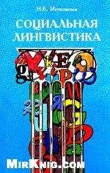 Нина Мечковская - Социальная лингвистика [таблицы в рисунках] - Читать 📖 Читать онлайн 👀 Читаемые книги читать онлайн бесплатно 🔥 booksread-online.com