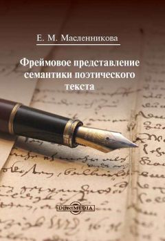 Евгения Масленникова - Фреймовое представление семантики поэтического текста - Читать 📖 Читать онлайн 👀 Читаемые книги читать онлайн бесплатно 🔥 booksread-online.com