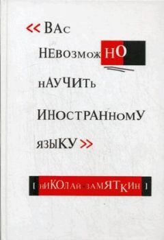 Николай Замяткин - Вас невозможно научить иностранному языку - Читать 📖 Читать онлайн 👀 Читаемые книги читать онлайн бесплатно 🔥 booksread-online.com