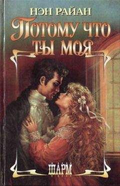 Нэн Райан - Потому что ты моя - Читать 📖 Читать онлайн 👀 Читаемые книги читать онлайн бесплатно 🔥 booksread-online.com