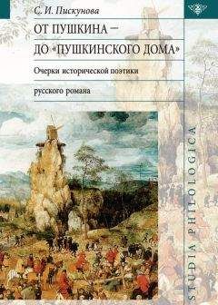 Светлана Пискунова - От Пушкина до Пушкинского дома: очерки исторической поэтики русского романа - Читать | Читать онлайн | Читаемые книги читать онлайн бесплатно | booksread-online.com