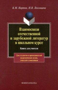 Надежда Лекомцева - Взаимосвязи отечественной и зарубежной литератур в школьном курсе - Читать 📖 Читать онлайн 👀 Читаемые книги читать онлайн бесплатно 🔥 booksread-online.com