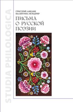 Григорий Амелин - Письма о русской поэзии - Читать | Читать онлайн | Читаемые книги читать онлайн бесплатно | booksread-online.com