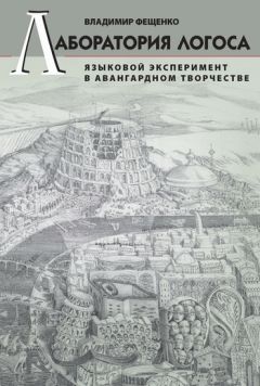 Владимир Фещенко - Лаборатория логоса. Языковой эксперимент в авангардном творчестве - Читать 📖 Читать онлайн 👀 Читаемые книги читать онлайн бесплатно 🔥 booksread-online.com