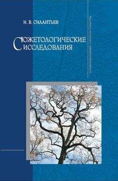 Игорь Силантьев - Сюжетологические исследования - Читать 📖 Читать онлайн 👀 Читаемые книги читать онлайн бесплатно 🔥 booksread-online.com