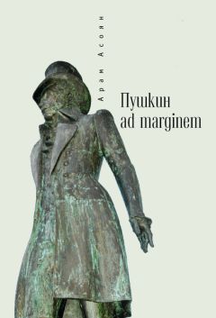 Арам Асоян - Пушкин ad marginem - Читать 📖 Читать онлайн 👀 Читаемые книги читать онлайн бесплатно 🔥 booksread-online.com