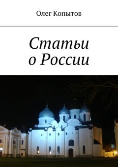 Олег Копытов - Статьи о России - Читать 📖 Читать онлайн 👀 Читаемые книги читать онлайн бесплатно 🔥 booksread-online.com