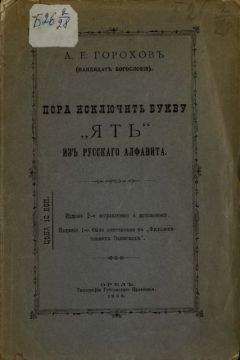 А. Горохов - Пора исключить букву «ять» из русского алфавита - Читать 📖 Читать онлайн 👀 Читаемые книги читать онлайн бесплатно 🔥 booksread-online.com
