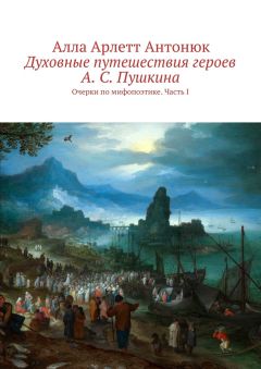 Алла Антонюк - Духовные путешествия героев А. С. Пушкина. Очерки по мифопоэтике. Часть I - Читать 📖 Читать онлайн 👀 Читаемые книги читать онлайн бесплатно 🔥 booksread-online.com