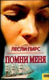 Лесли Пирс - Помни меня - Читать 📖 Читать онлайн 👀 Читаемые книги читать онлайн бесплатно 🔥 booksread-online.com