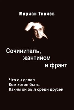 Мариан Ткачёв - Сочинитель, жантийом и франт. Что он делал. Кем хотел быть. Каким он был среди друзей - Читать 📖 Читать онлайн 👀 Читаемые книги читать онлайн бесплатно 🔥 booksread-online.com