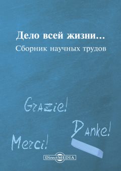 Коллектив авторов - Дело всей жизни… - Читать 📖 Читать онлайн 👀 Читаемые книги читать онлайн бесплатно 🔥 booksread-online.com