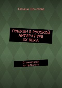 Татьяна Шеметова - Пушкин в русской литературе ХХ века. От Ахматовой до Бродского - Читать 📖 Читать онлайн 👀 Читаемые книги читать онлайн бесплатно 🔥 booksread-online.com
