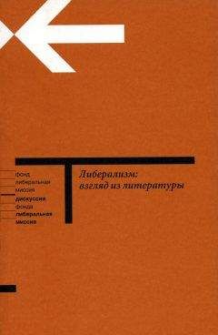Наталья Иванова - Либерализм: взгляд из литературы - Читать 📖 Читать онлайн 👀 Читаемые книги читать онлайн бесплатно 🔥 booksread-online.com
