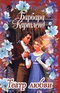 Барбара Картленд - Театр любви - Читать 📖 Читать онлайн 👀 Читаемые книги читать онлайн бесплатно 🔥 booksread-online.com